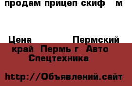 продам прицеп скиф 2 м  › Цена ­ 15 000 - Пермский край, Пермь г. Авто » Спецтехника   